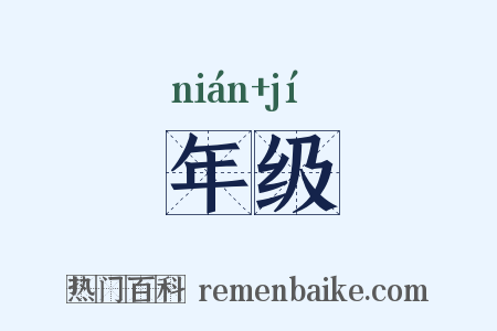 年级是什么意思的图片